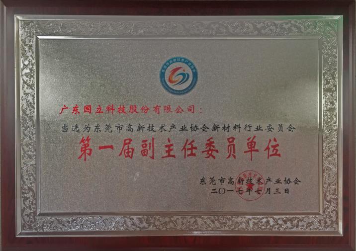 2017年東莞市高新技術(shù)產(chǎn)業(yè)協(xié)會新材料行業(yè)委員會“第一屆副主任委員單位
