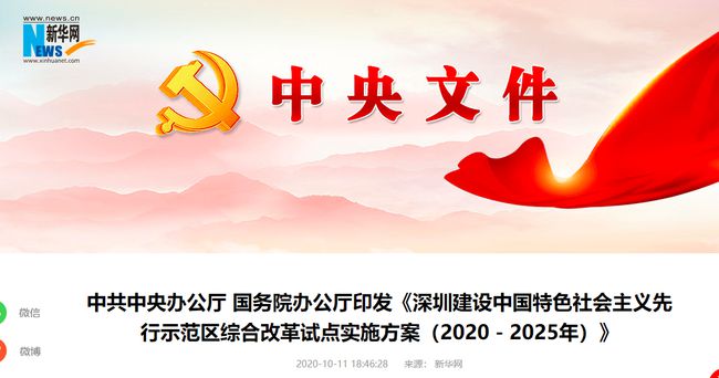 中辦、國(guó)辦：支持深圳在資本市場(chǎng)建設(shè)上